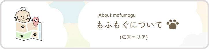 もふもぐについて