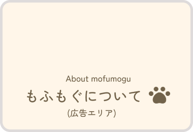 もふもぐについて