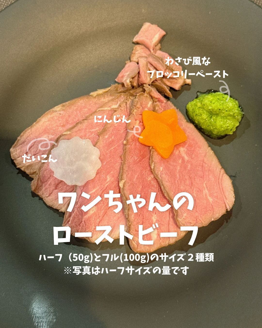 🐶肉汁したたるローストビーフ ハーフサイズ（50g)