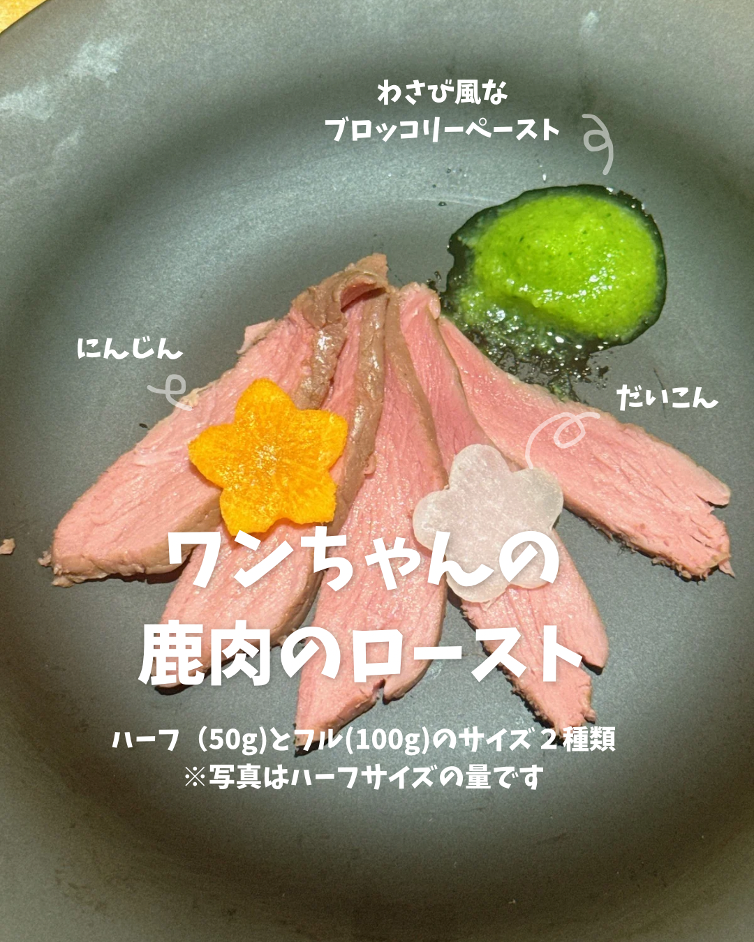 🐶鹿肉のロースト(ハーフ)