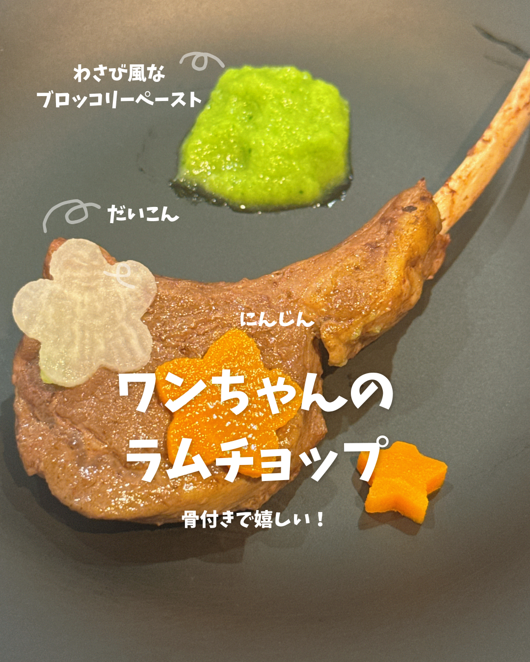🐶ラムチョップ