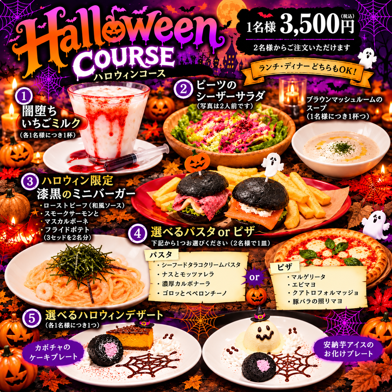 ハロウィン限定コース
